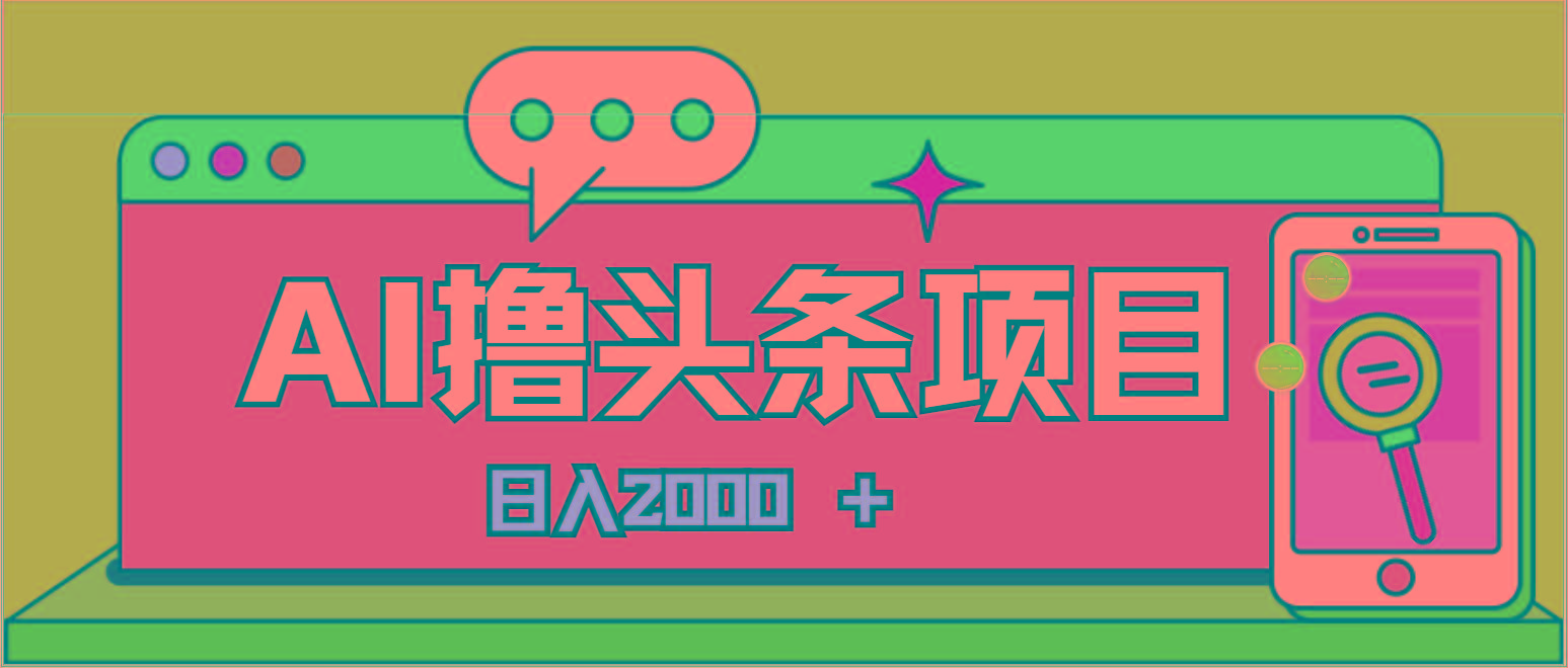 AI今日头条，当日建号，次日盈利，适合新手，每日收入超2000元的好项目 - 小毅网创-小毅网创