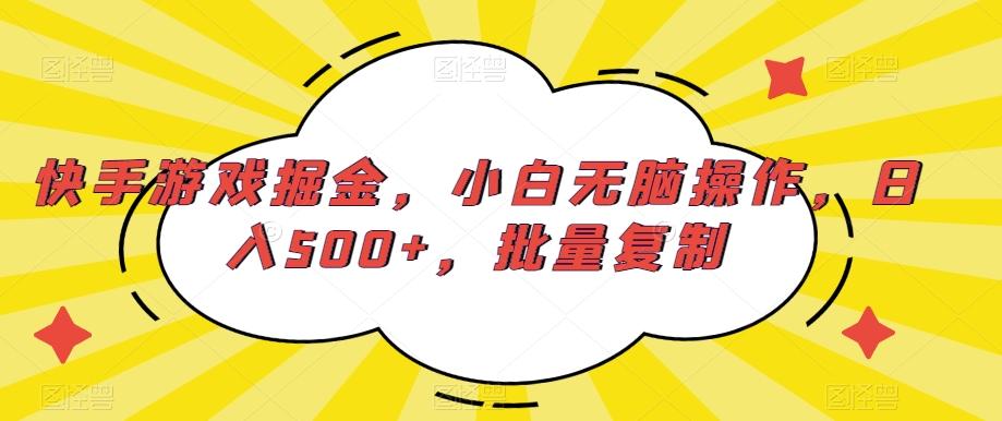 快手游戏掘金，小白无脑操作，日入500+，批量复制 - 小毅网创-小毅网创