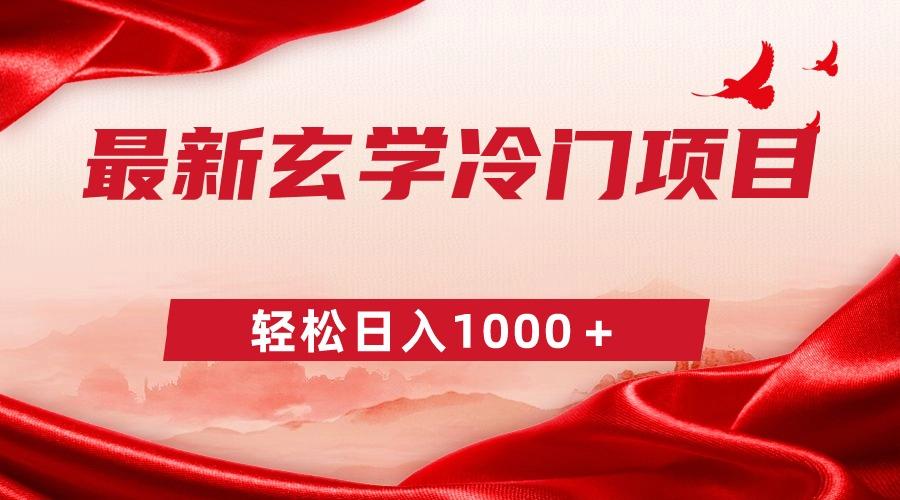 最新冷门玄学项目，零成本一单268，轻松日入1000＋ - 小毅网创-小毅网创