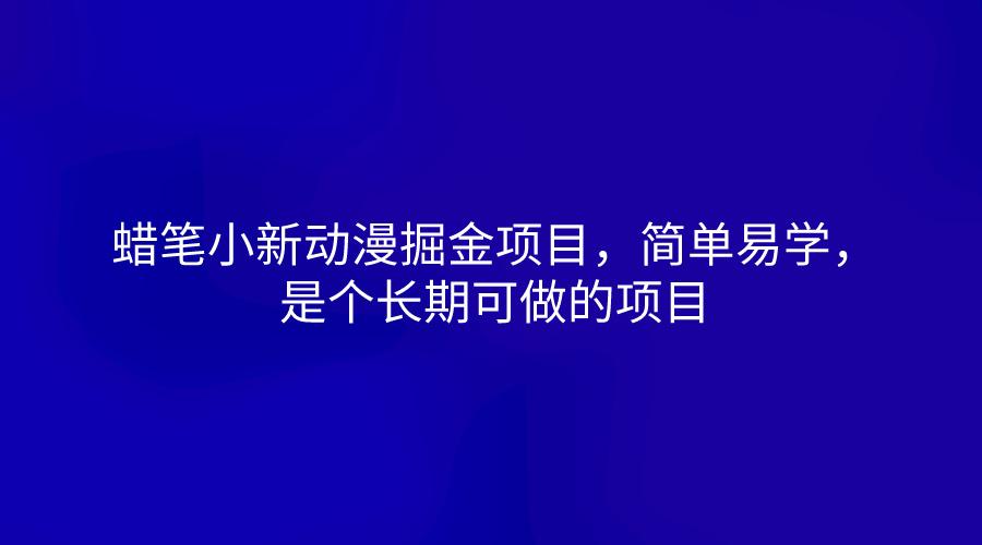 蜡笔小新动漫掘金项目，简单易学，是个长期可做的项目 - 小毅网创-小毅网创