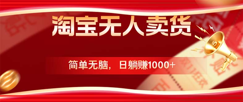 淘宝无人卖货最新玩法，简单无脑，日躺赚1000+，国庆节更暴利！ - 小毅网创-小毅网创