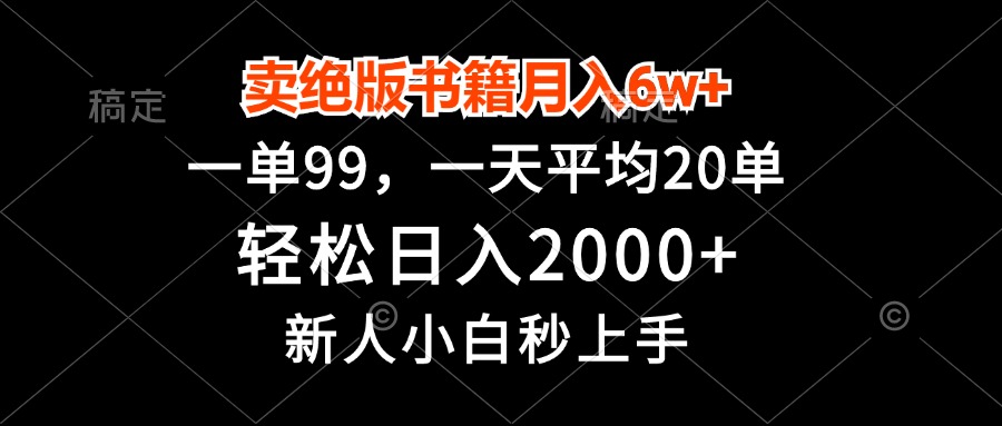 卖绝版书籍月入6w+，一单99，轻松日入2000+，新人小白秒上手 - 小毅网创-小毅网创