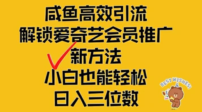 闲鱼高效引流，解锁爱奇艺会员推广新玩法，小白也能轻松日入三位数【揭秘】 - 小毅网创-小毅网创