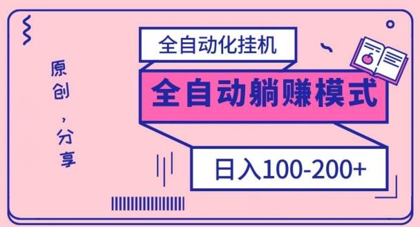 电脑手机通用挂机，全自动化挂机，日稳定100-200【完全解封双手-超级给力】 - 小毅网创-小毅网创