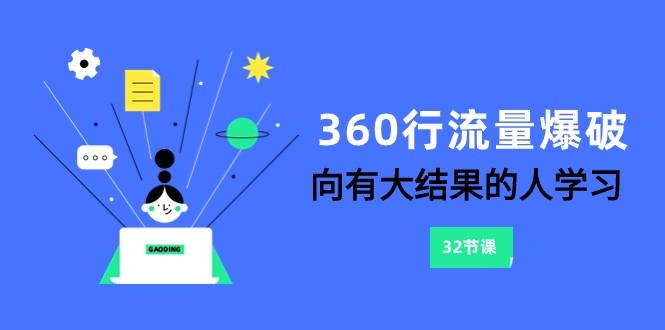 360行流量爆破，向有大结果的人学习(更新58节课) - 小毅网创-小毅网创