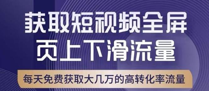 引爆淘宝短视频流量，淘宝短视频上下滑流量引爆，转化率与直通车相当！ - 小毅网创-小毅网创