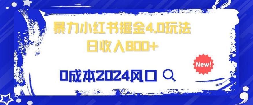 小白也能玩转暴力掘金！轻松日入1000+！无违规，蓝海项目（附赠全新引流以及案例以及话术） - 小毅网创-小毅网创