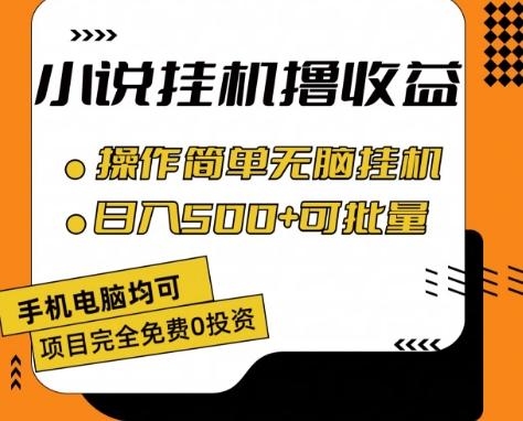 小说全自动挂机撸收益，操作简单，日入500+可批量放大 【揭秘】 - 小毅网创-小毅网创