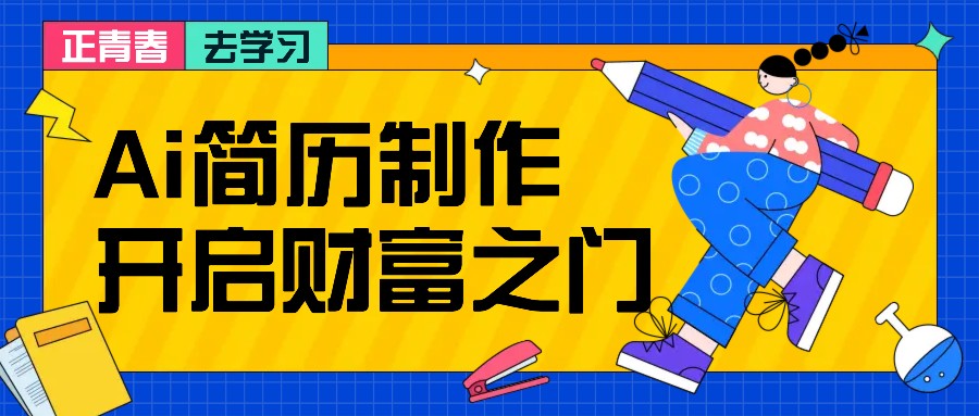 拆解AI简历制作项目， 利用AI无脑产出 ，小白轻松日200+ 【附简历模板】 - 小毅网创-小毅网创