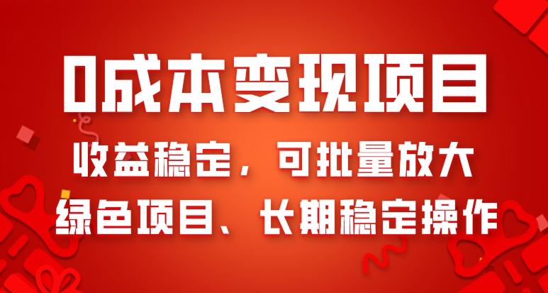 0成本变现项目，收益稳定，可批量放大，绿色项目、长期稳定操作 - 小毅网创-小毅网创