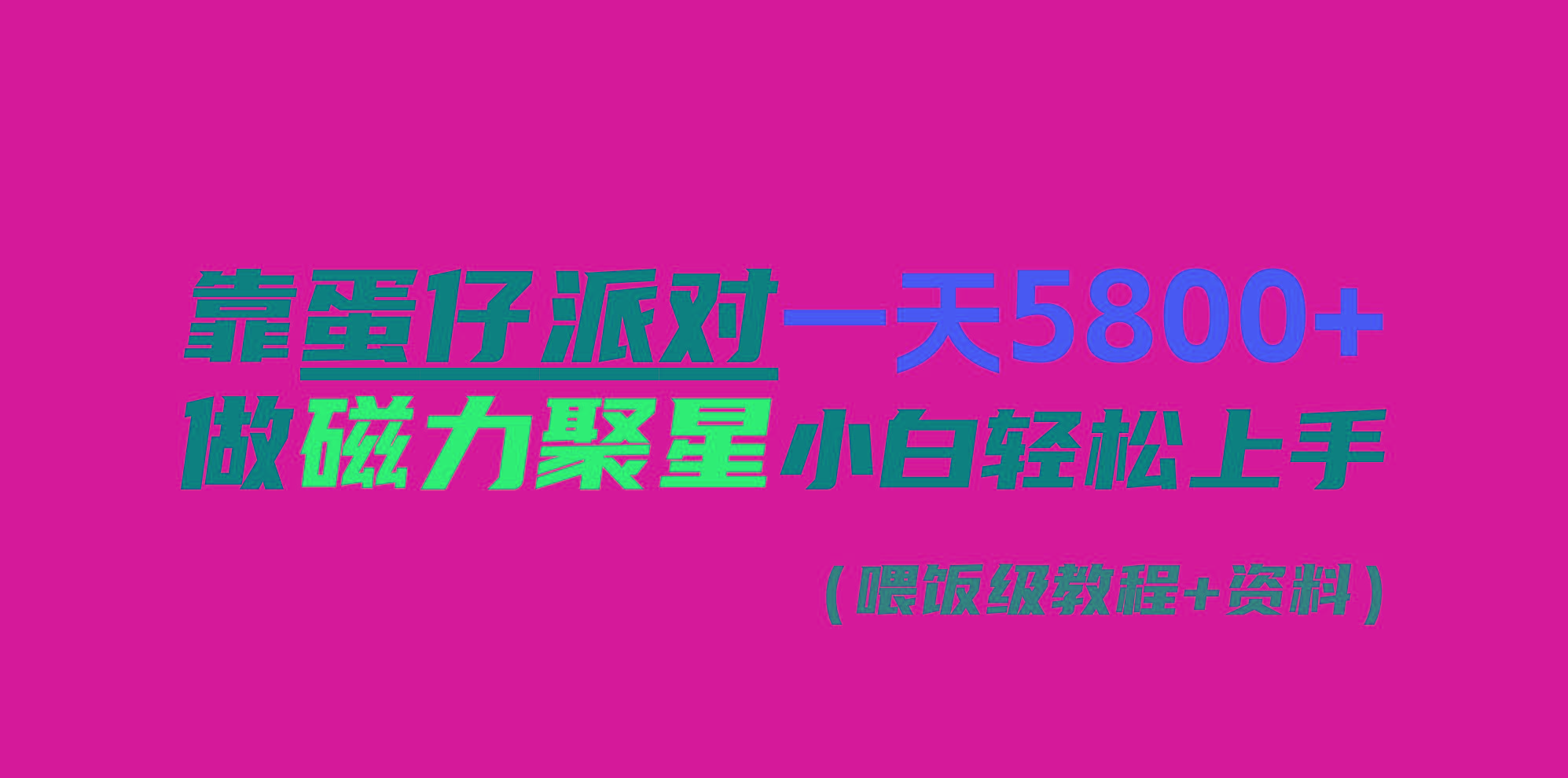 靠蛋仔派对一天5800+，小白做磁力聚星轻松上手 - 小毅网创-小毅网创