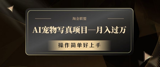 AI宠物写真项目，月入过万，操作简单好上手【揭秘】 - 小毅网创-小毅网创