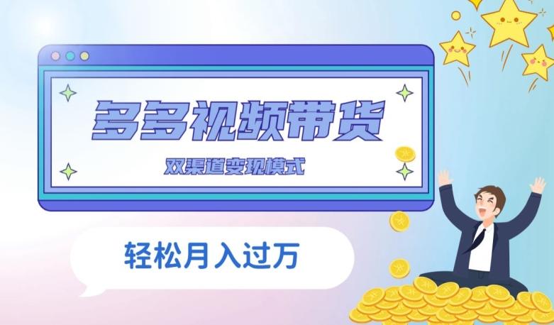 多多视频带货，三个月收入近5万，全程项目拆解 - 小毅网创-小毅网创