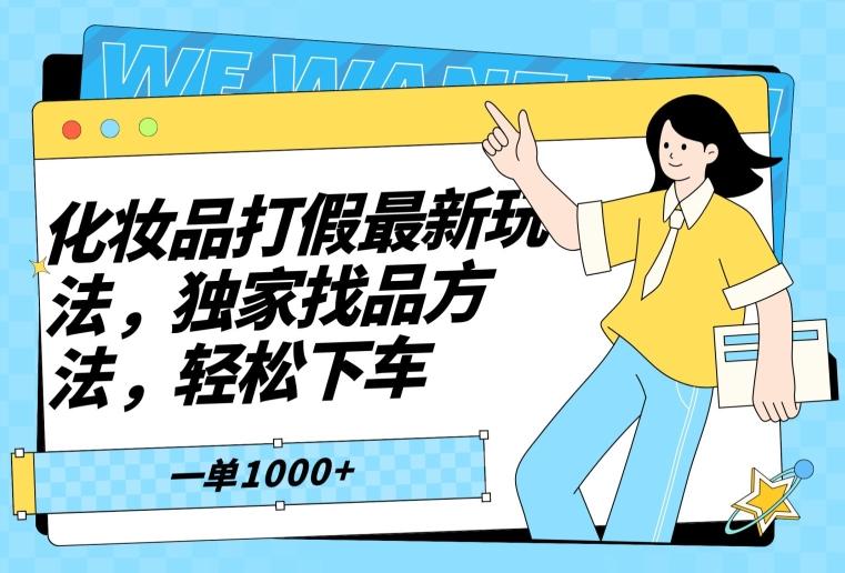 化妆品打假最新玩法，独家找品方法，轻松下车【仅揭秘】 - 小毅网创-小毅网创