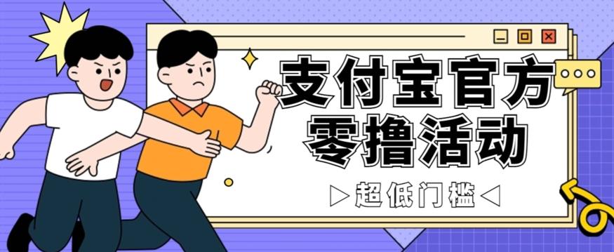 抢先看！支付宝官方零撸活动，实操变现秘诀大公开，保守日入500+让你轻松赚钱！ - 小毅网创-小毅网创