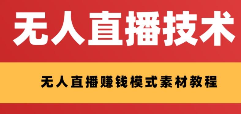 外面收费1280的支付宝无人直播技术+素材，认真看半小时就能开始做 - 小毅网创-小毅网创