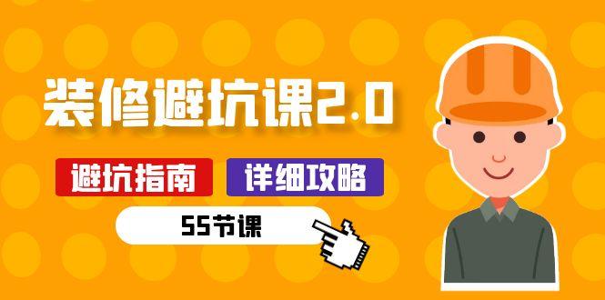 新手装修 避坑课2.0：装修之前一定要做好功课(55节课 - 小毅网创-小毅网创