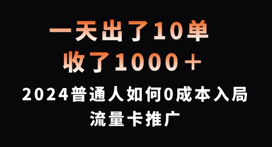一天出了10单，收了1000+，2024普通人如何0成本入局流量卡推广【揭秘】 - 小毅网创-小毅网创