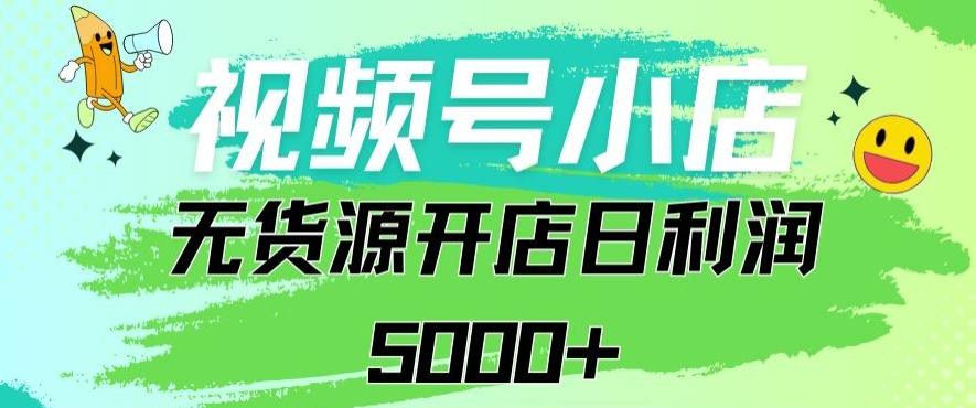 视频号无货源小店从0到1日订单量千单以上纯利润稳稳5000+【揭秘】 - 小毅网创-小毅网创
