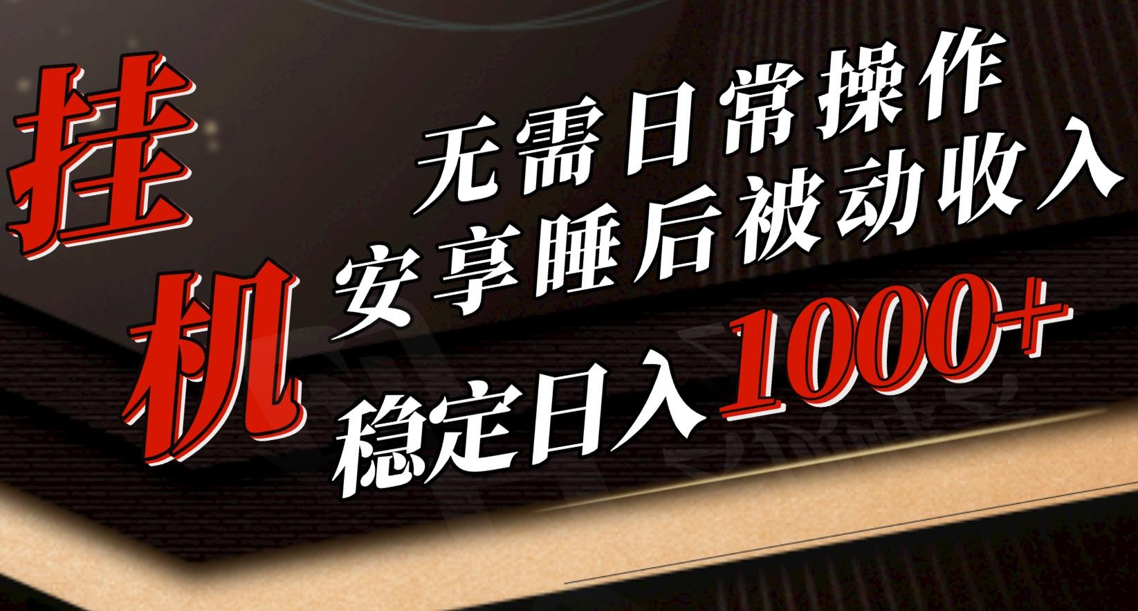 5月挂机新玩法！无需日常操作，睡后被动收入轻松突破1000元，抓紧上车 - 小毅网创-小毅网创