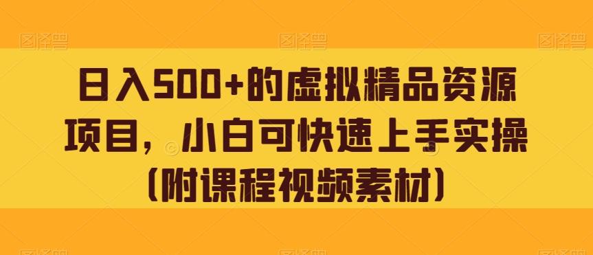 日入500+的虚拟精品资源项目，小白可快速上手实操（附课程视频素材） - 小毅网创-小毅网创