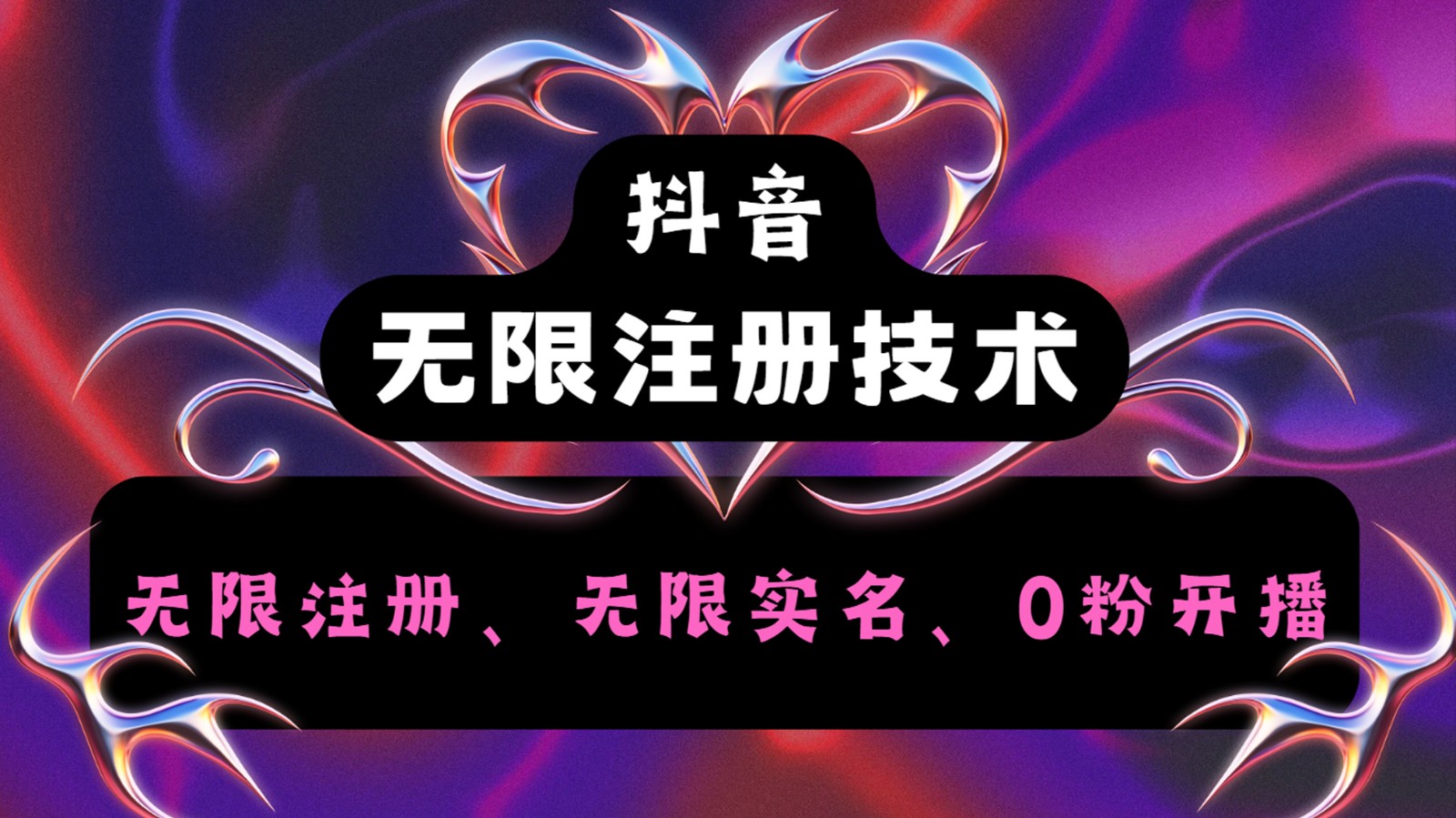 抖音无限实名技术2.0，一个身分证可以实名无数个抖音，几分钟一个自己看教程操作 - 小毅网创-小毅网创