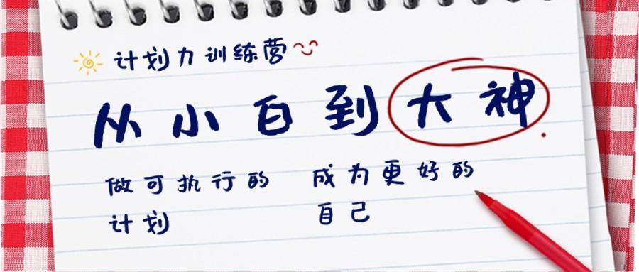 计划力训练营-从小白到大神：做可执行的计划，成为更好的自己 - 小毅网创-小毅网创