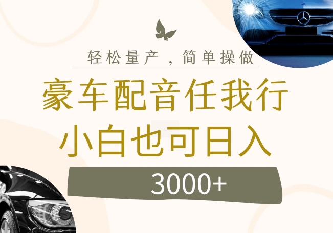 不为人知的暴力小项目，豪车配音，日入几张【揭秘】 - 小毅网创-小毅网创