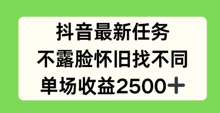 抖音最新任务，不露脸怀旧找不同，单场收益2.5k【揭秘】 - 小毅网创-小毅网创