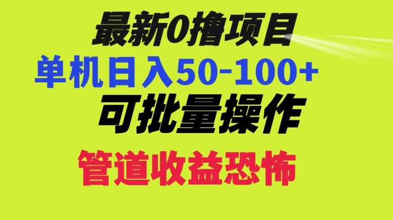 0撸项目，单机日入50-100+，批量操作，一天300轻松 - 小毅网创-小毅网创