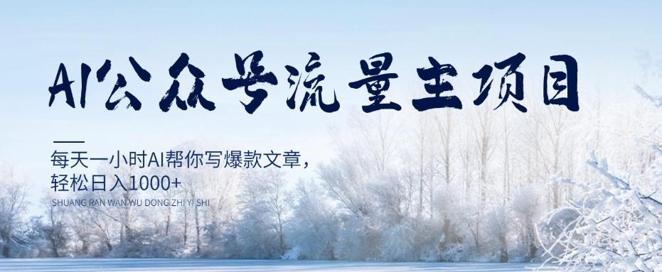 AI公众号流量主项目，每天1小时AI帮你写爆款文章，轻松日入1000+【揭秘】 - 小毅网创-小毅网创