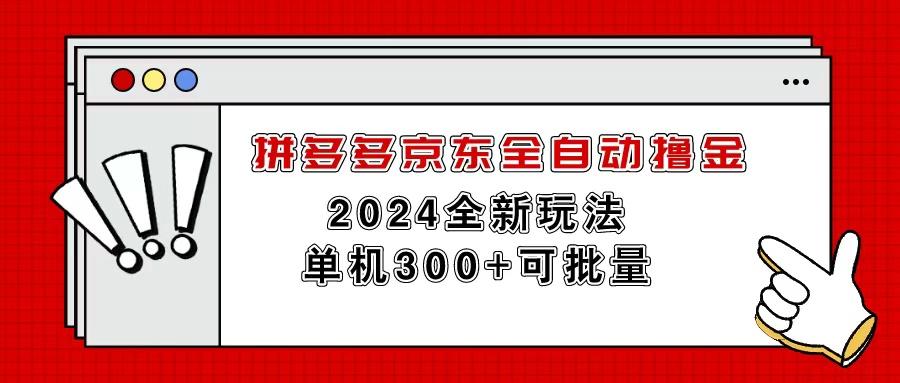 拼多多京东全自动撸金，单机300+可批量 - 小毅网创-小毅网创