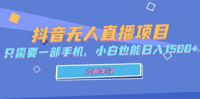 抖音无人直播项目，只需要一部手机，小白也能日入1500+ - 小毅网创-小毅网创