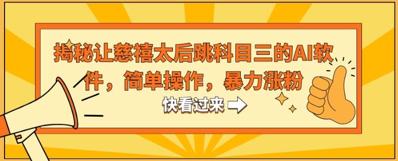揭秘让慈禧太后跳科目三的AI软件，简单操作，暴力涨粉 - 小毅网创-小毅网创