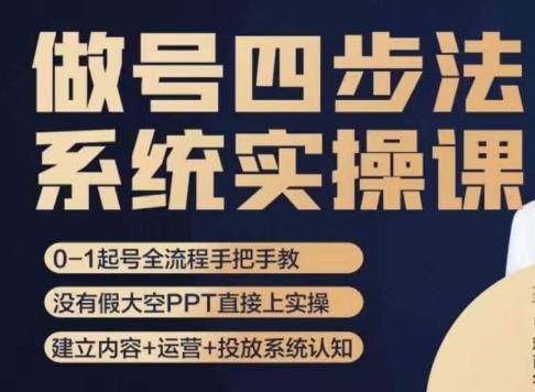 做号四步法，从头梳理做账号的每个环节，0-1起号全流程 - 小毅网创-小毅网创