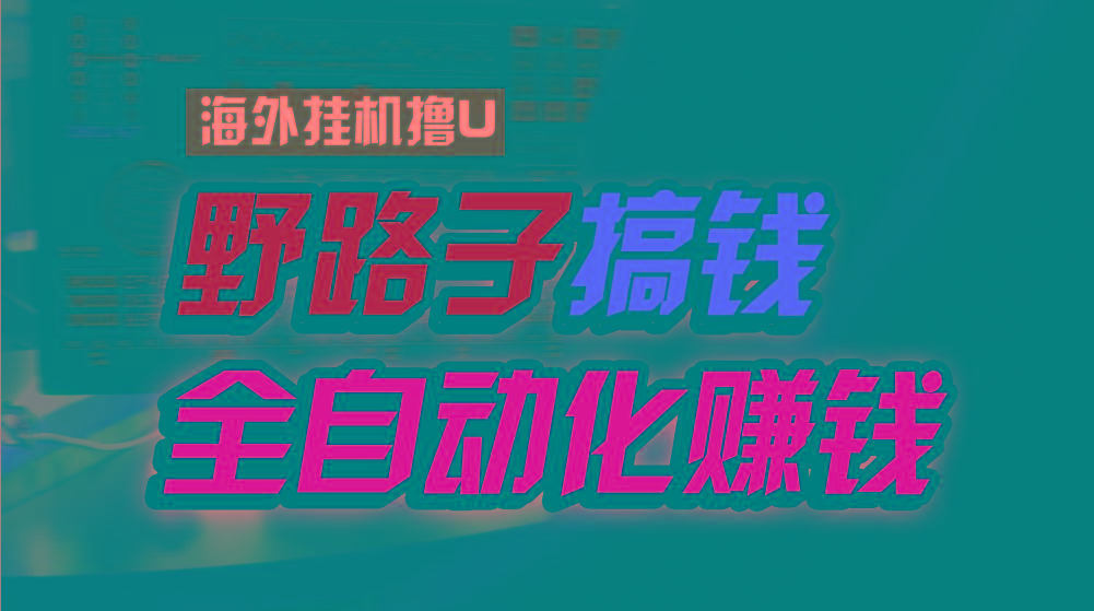 海外挂机撸U新平台，日赚8-15美元，全程无人值守，可批量放大，工作室内... - 小毅网创-小毅网创