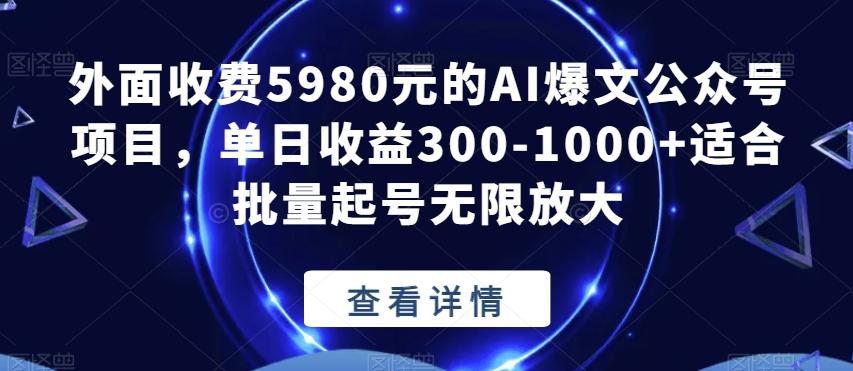 外面收费5980元的AI爆文公众号项目，单日收益300-1000+适合批量起号无限放大【揭秘】 - 小毅网创-小毅网创
