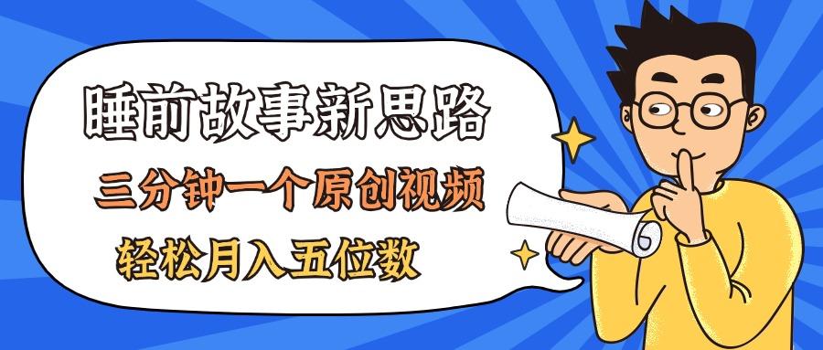AI做睡前故事也太香了，三分钟一个原创视频，轻松月入五位数 - 小毅网创-小毅网创
