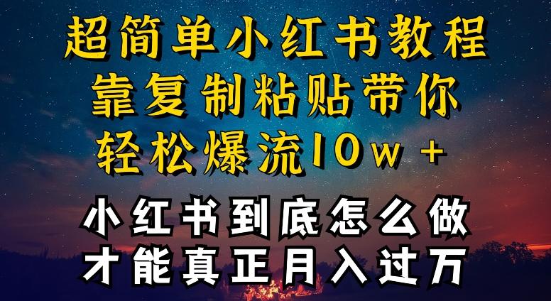 小红书博主到底怎么做，才能复制粘贴不封号，还能爆流引流疯狂变现，全是干货【揭秘】 - 小毅网创-小毅网创