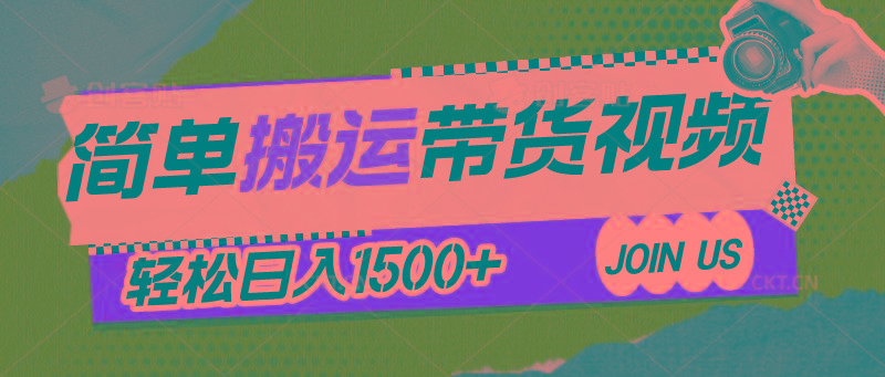 简单搬运带货视频，通过软件一键处理无需自己剪辑去重，轻松日入1500+ - 小毅网创-小毅网创