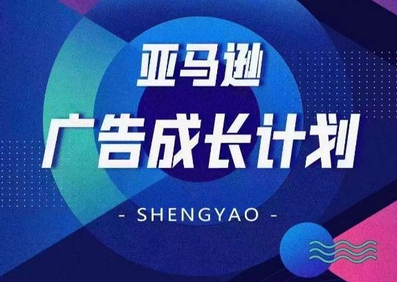 亚马逊广告成长计划，​全面掌握广告矩阵搭建，开源节流，让你的流量来源多元化 - 小毅网创-小毅网创