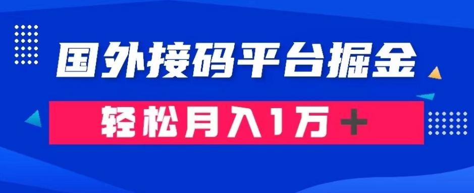 通过国外接码平台掘金：成本1.3，利润10＋，轻松月入1万＋【揭秘】 - 小毅网创-小毅网创