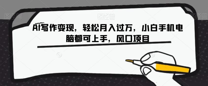 AI写作变现，轻松月入过万，小白手机电脑都可上手，风口项目【揭秘】 - 小毅网创-小毅网创