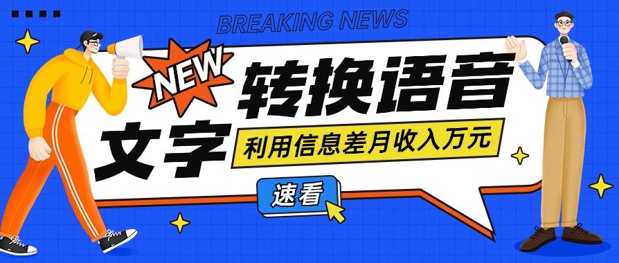 利用信息差操作文字转语音赚钱项目，零成本零门槛轻松月收入10000+【视频+软件】 - 小毅网创-小毅网创