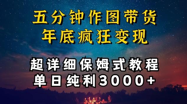 五分钟作图带货疯狂变现，超详细保姆式教程单日纯利3000+【揭秘】 - 小毅网创-小毅网创