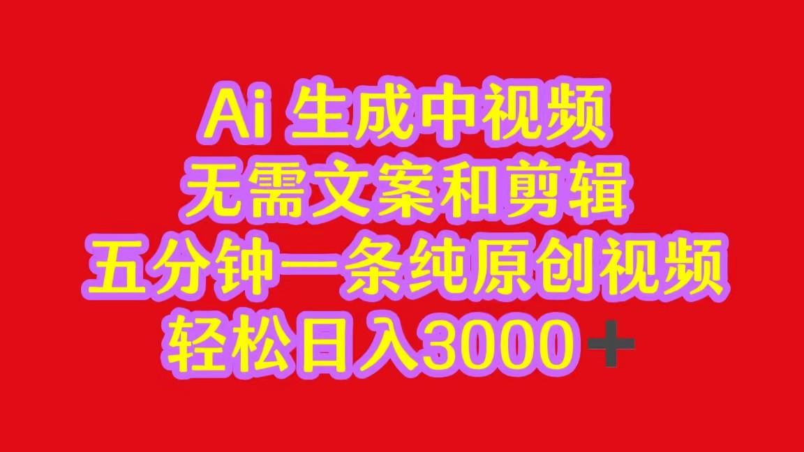 2024中视频最新批量玩法，无需文案和剪辑，五分钟一条纯原创视频，轻松日入3000+ - 小毅网创-小毅网创
