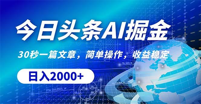 今日头条掘金，30秒一篇文章，简单操作，日入2000+ - 小毅网创-小毅网创