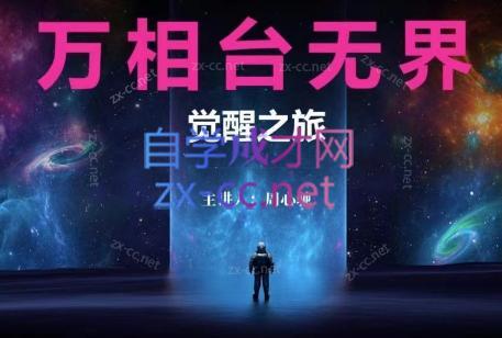 周心驰·2024万相台无界觉醒之旅(更新) - 小毅网创-小毅网创