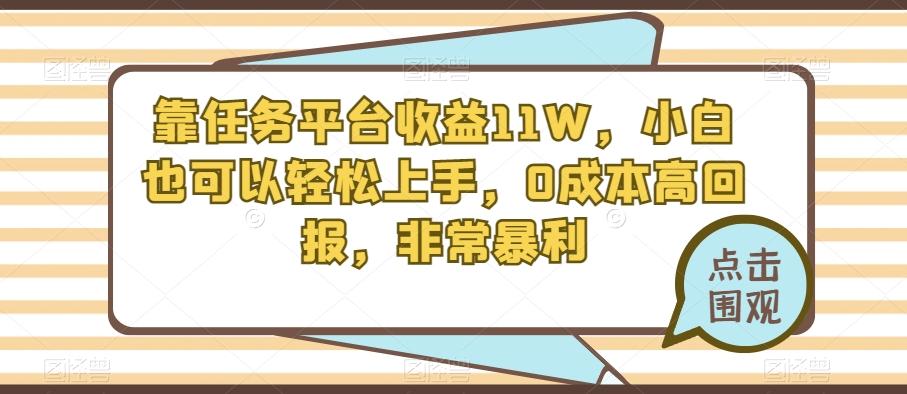 靠任务平台收益11W，小白也可以轻松上手，0成本高回报，非常暴利 - 小毅网创-小毅网创