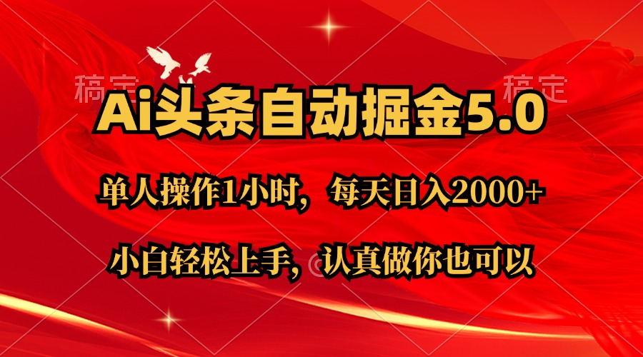 Ai撸头条，当天起号第二天就能看到收益，简单复制粘贴，轻松月入2W+ - 小毅网创-小毅网创